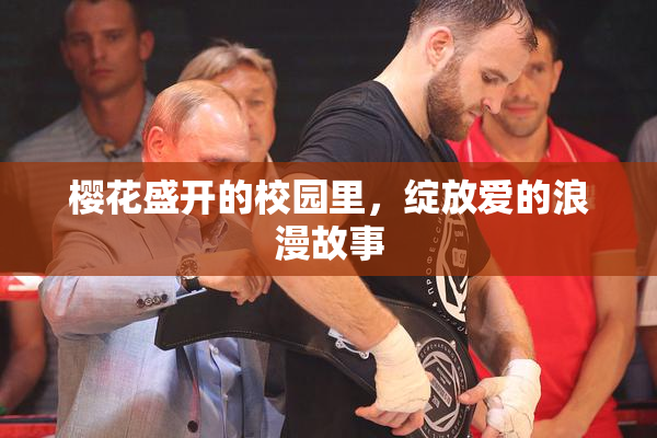 樱花盛开的校园里，绽放爱的浪漫故事