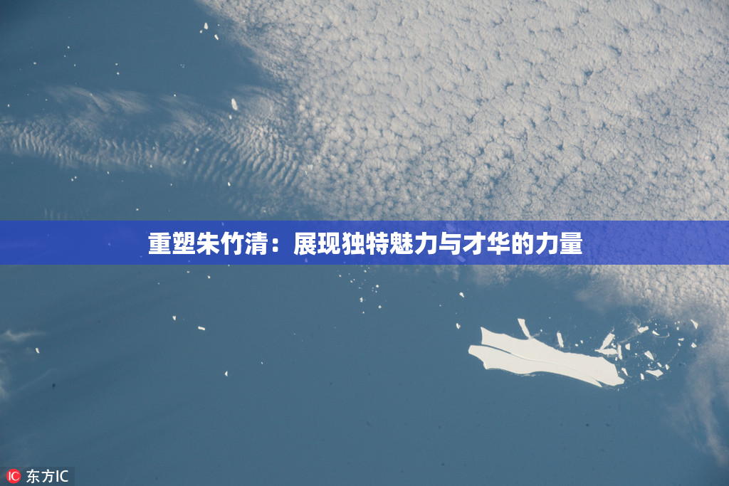 重塑朱竹清：展现独特魅力与才华的力量