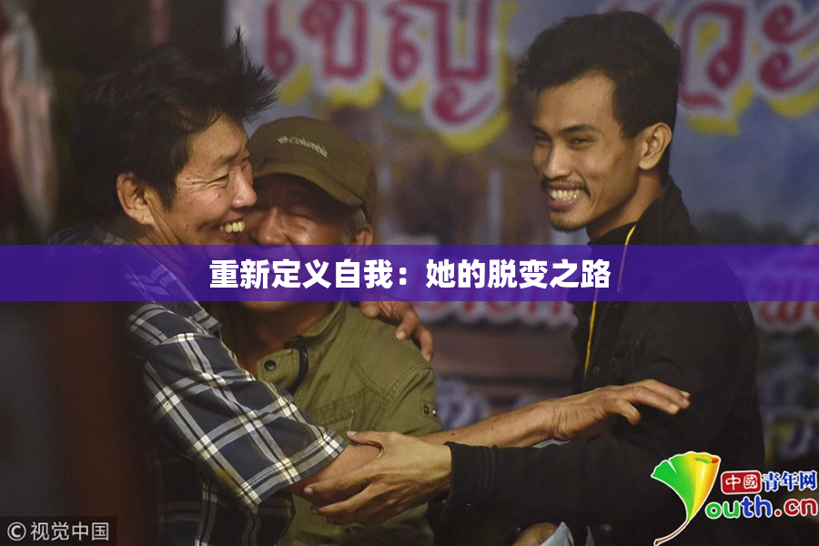 重新定义自我：她的脱变之路