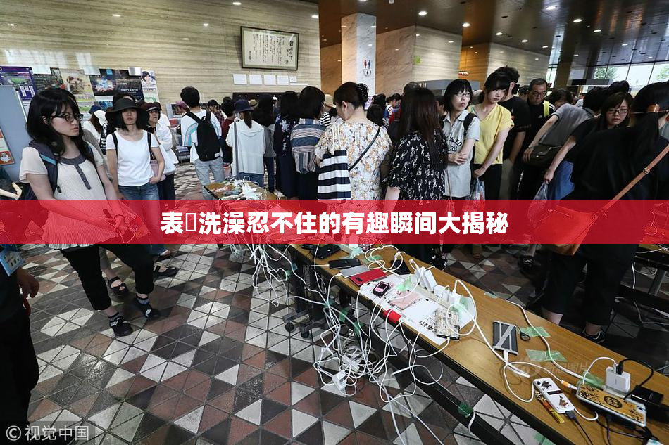 表妺洗澡忍不住的有趣瞬间大揭秘