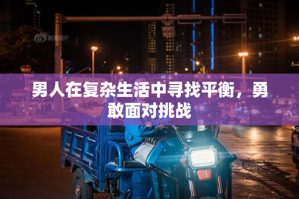 男人在复杂生活中寻找平衡，勇敢面对挑战