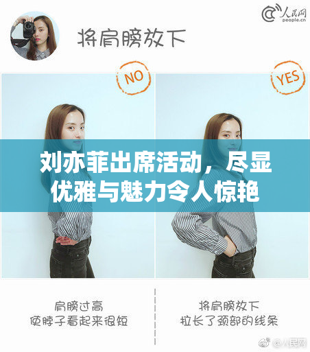 刘亦菲出席活动，尽显优雅与魅力令人惊艳