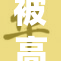 被高强度操练致腿部酸痛，无法正常行走