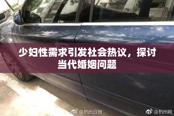 少妇性需求引发社会热议，探讨当代婚姻问题