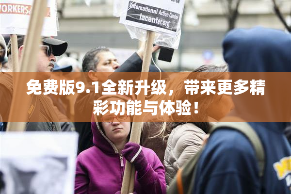 免费版9.1全新升级，带来更多精彩功能与体验！