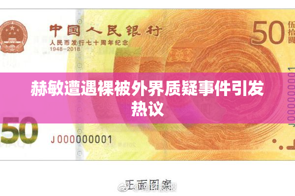 赫敏遭遇裸被外界质疑事件引发热议