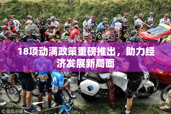 18项动满政策重磅推出，助力经济发展新局面