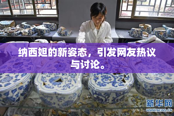 纳西妲的新姿态，引发网友热议与讨论。