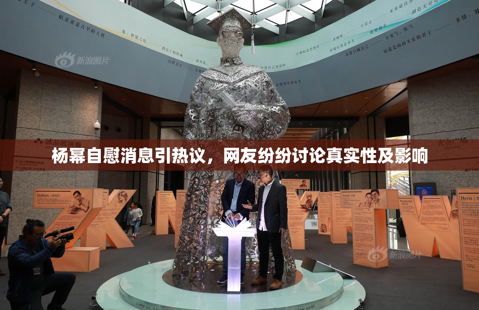 杨幂自慰消息引热议，网友纷纷讨论真实性及影响