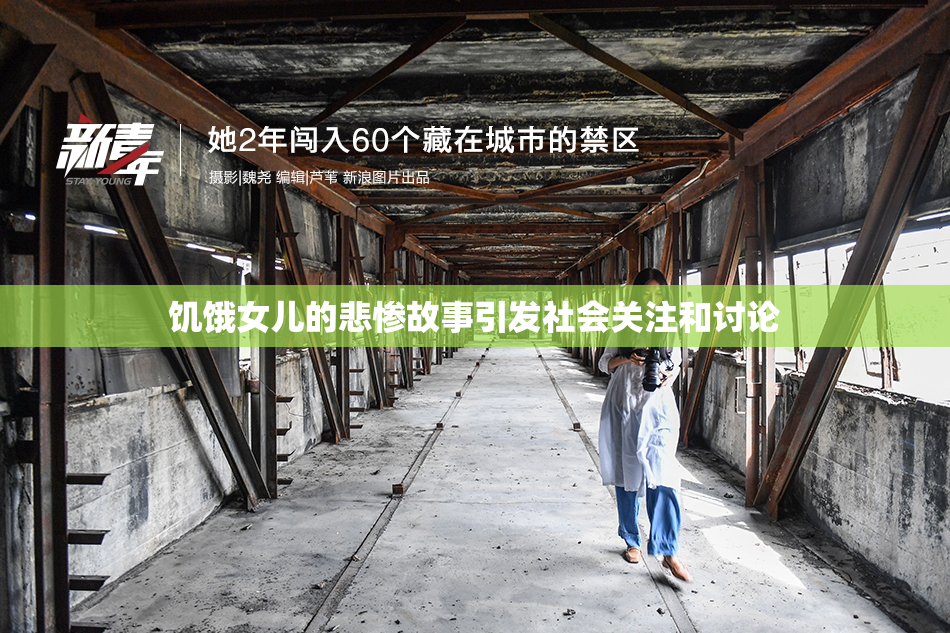 饥饿女儿的悲惨故事引发社会关注和讨论