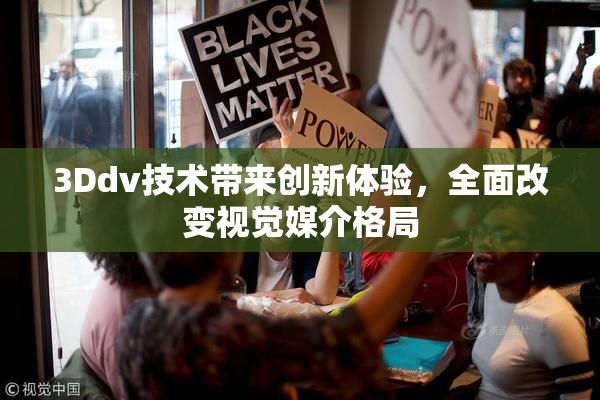 3Ddv技术带来创新体验，全面改变视觉媒介格局
