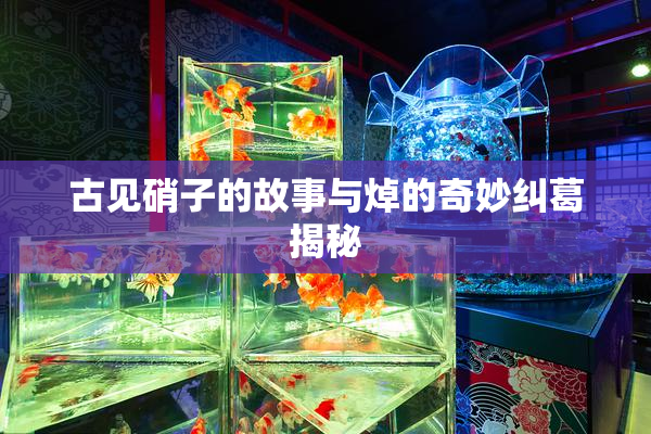 古见硝子的故事与焯的奇妙纠葛揭秘