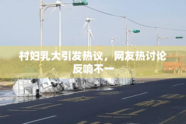 村妇乳大引发热议，网友热讨论反响不一