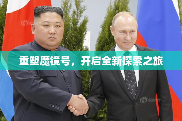重塑魔镜号，开启全新探索之旅