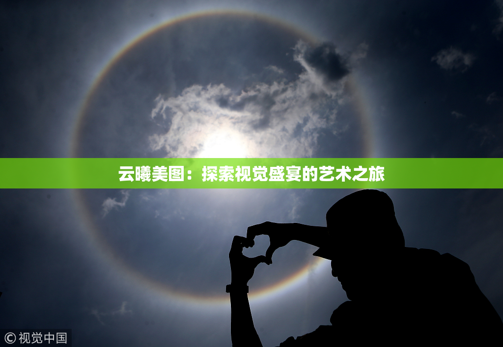 云曦美图：探索视觉盛宴的艺术之旅