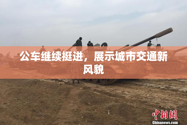 公车继续挺进，展示城市交通新风貌