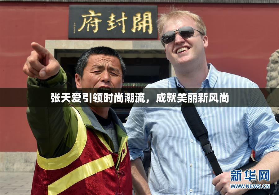 张天爱引领时尚潮流，成就美丽新风尚