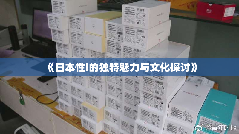 《日本性l的独特魅力与文化探讨》