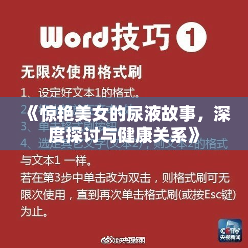 《惊艳美女的尿液故事，深度探讨与健康关系》