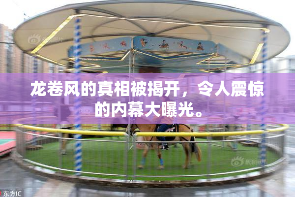 龙卷风的真相被揭开，令人震惊的内幕大曝光。