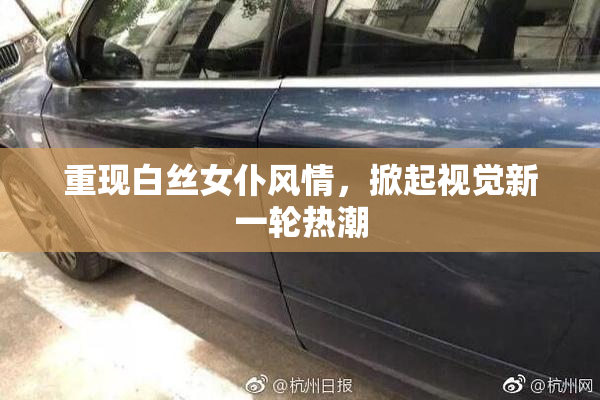 重现白丝女仆风情，掀起视觉新一轮热潮