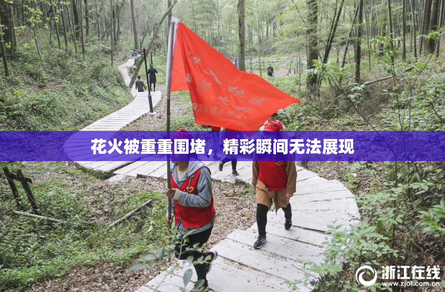 花火被重重围堵，精彩瞬间无法展现