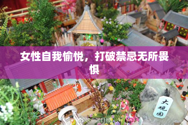 女性自我愉悦，打破禁忌无所畏惧