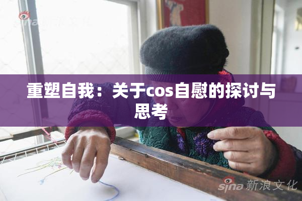 重塑自我：关于cos自慰的探讨与思考