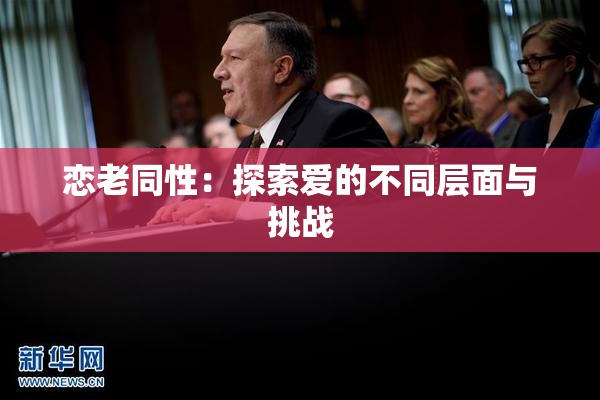 恋老同性：探索爱的不同层面与挑战