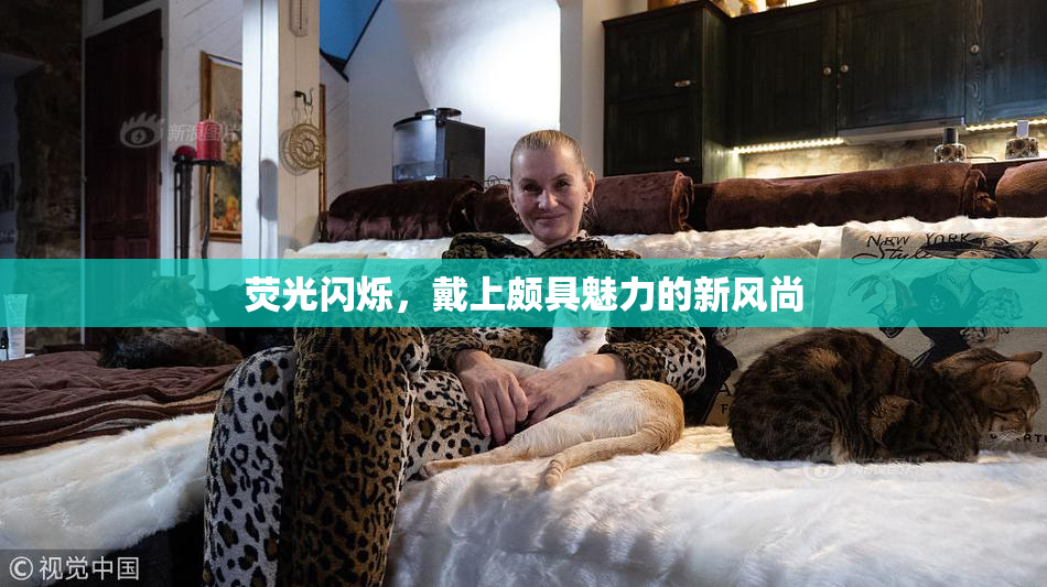荧光闪烁，戴上颇具魅力的新风尚