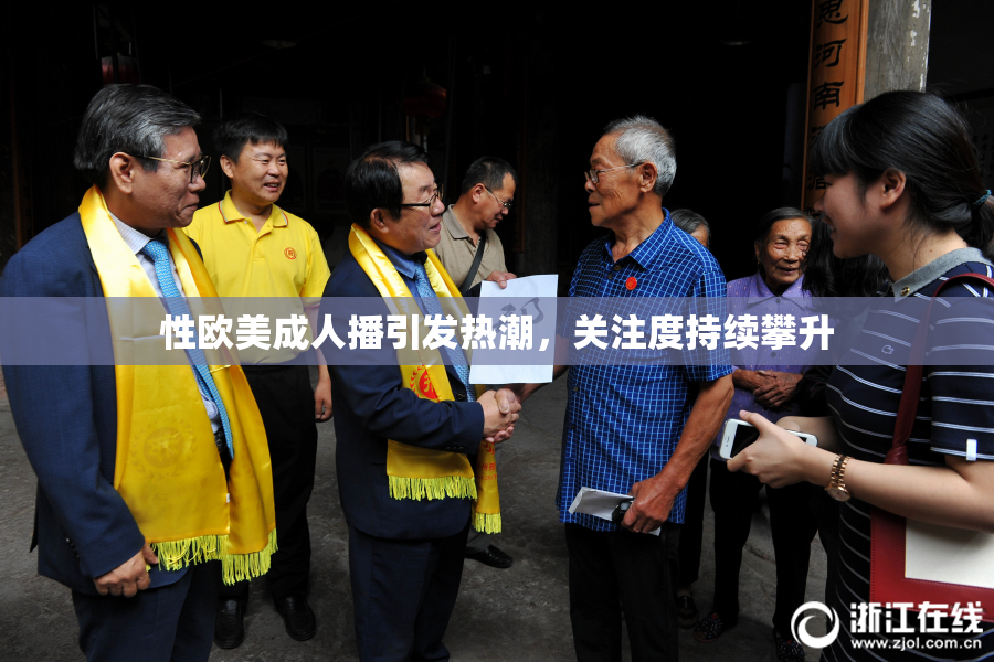 性欧美成人播引发热潮，关注度持续攀升