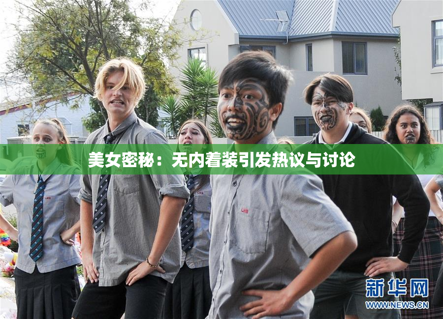 美女密秘：无内着装引发热议与讨论