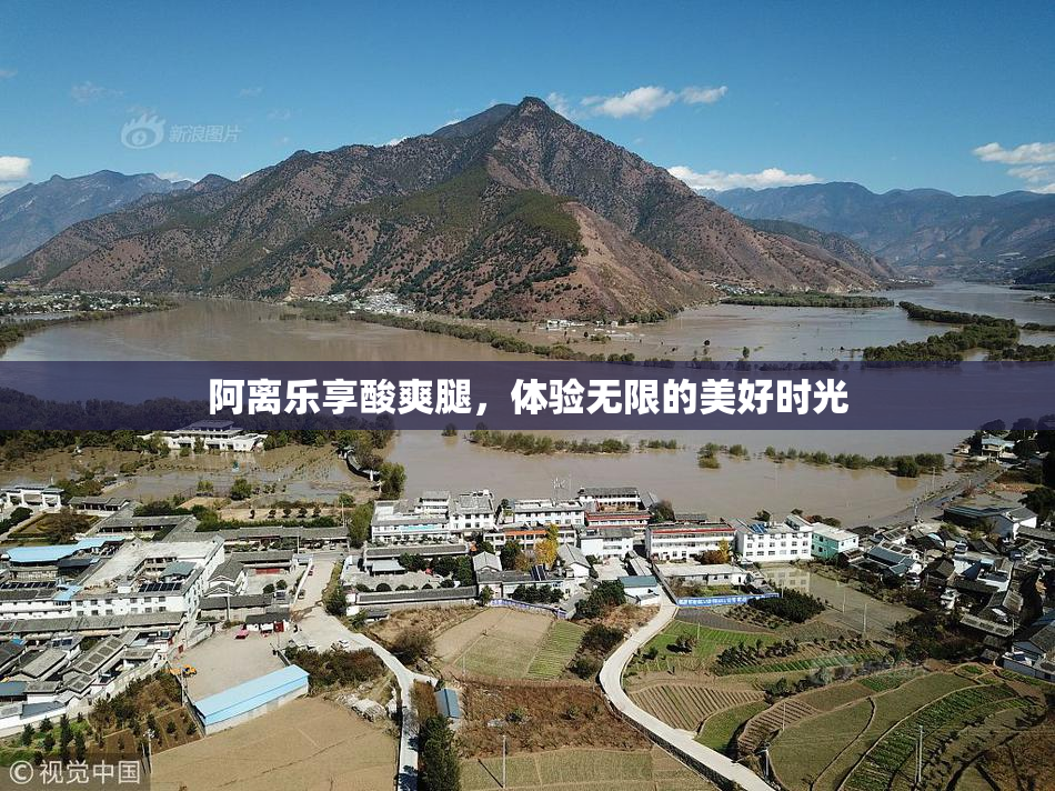 阿离乐享酸爽腿，体验无限的美好时光