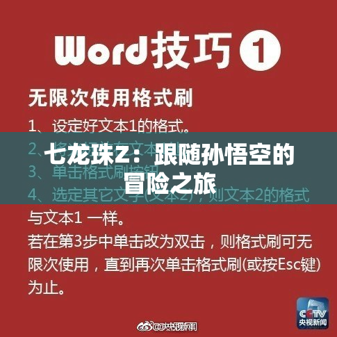 七龙珠Z：跟随孙悟空的冒险之旅