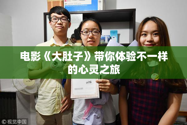 电影《大肚子》带你体验不一样的心灵之旅