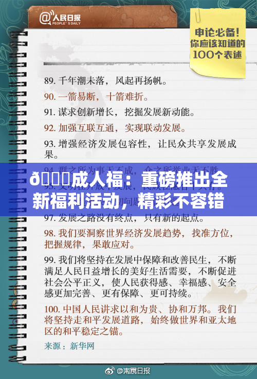 🔞成人福：重磅推出全新福利活动，精彩不容错过！