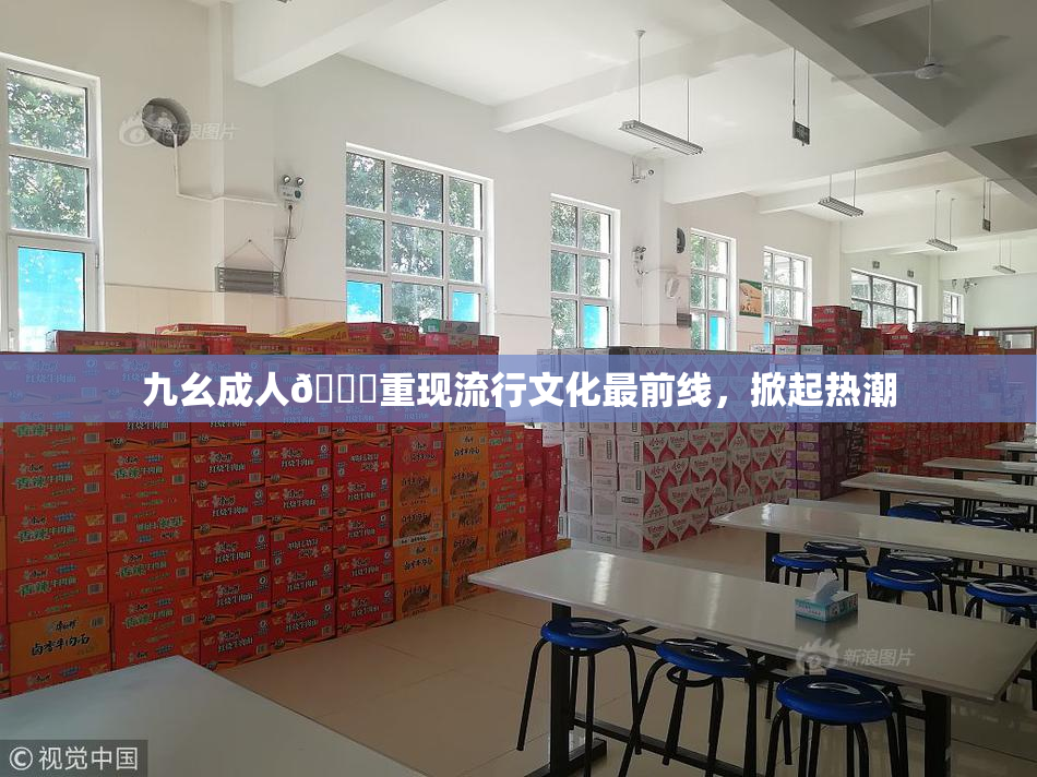 九幺成人🔞重现流行文化最前线，掀起热潮