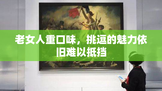老女人重口味，挑逗的魅力依旧难以抵挡
