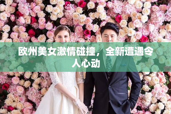 欧州美女激情碰撞，全新遭遇令人心动
