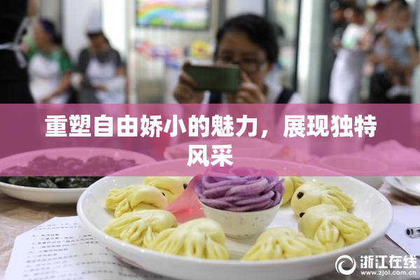 重塑自由娇小的魅力，展现独特风采
