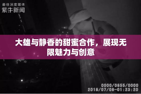 大雄与静香的甜蜜合作，展现无限魅力与创意