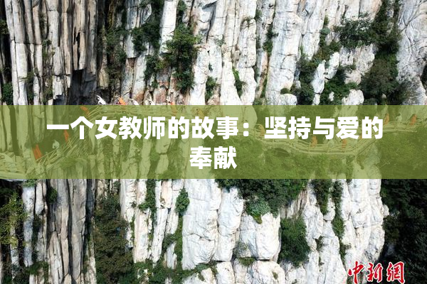一个女教师的故事：坚持与爱的奉献