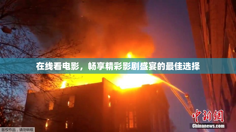 在线看电影，畅享精彩影剧盛宴的最佳选择