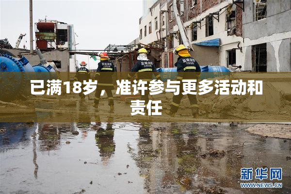 已满18岁，准许参与更多活动和责任