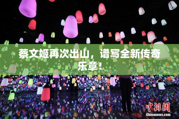 蔡文姬再次出山，谱写全新传奇乐章！