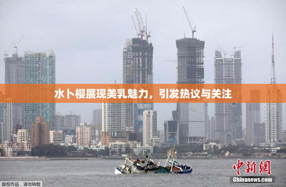 水卜樱展现美乳魅力，引发热议与关注