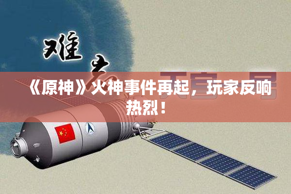 《原神》火神事件再起，玩家反响热烈！