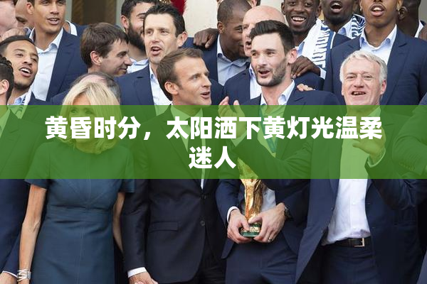 黄昏时分，太阳洒下黄灯光温柔迷人