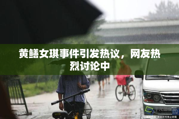 黄鳝女琪事件引发热议，网友热烈讨论中