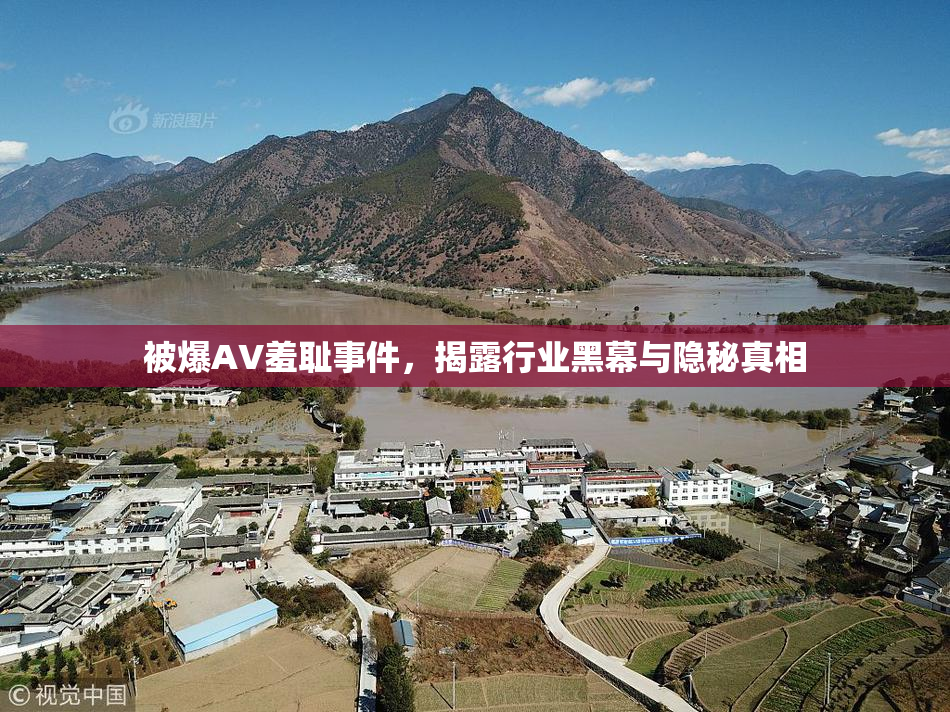 被爆AV羞耻事件，揭露行业黑幕与隐秘真相
